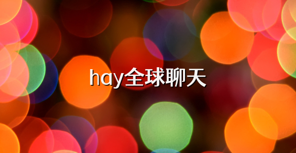 hay全球聊天