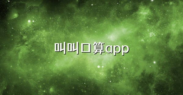 叫叫口算app