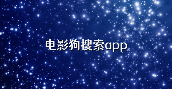 電影狗搜索app