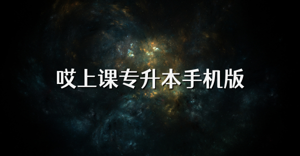 哎上課專升本手機(jī)版