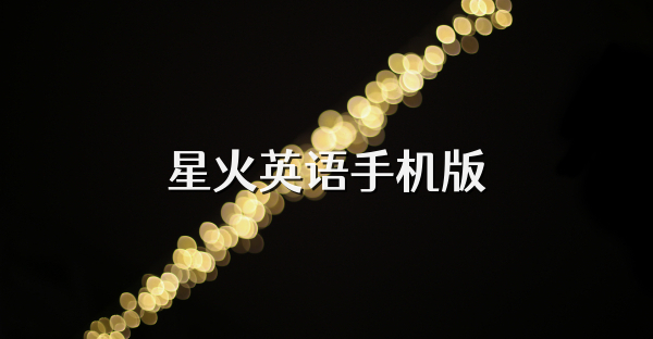 星火英語手機版