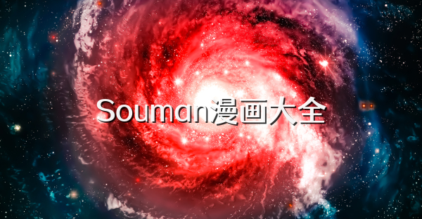 Souman漫畫大全