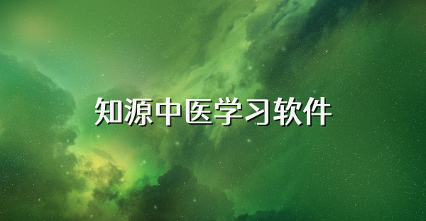 知源中醫(yī)學習軟件