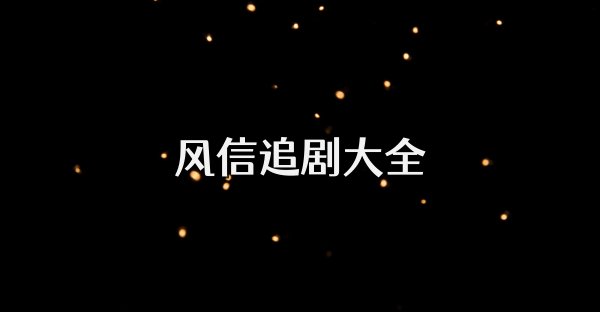 風信追劇大全