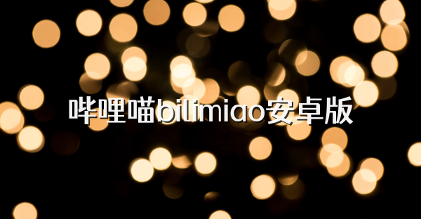 嗶哩喵bilimiao安卓版