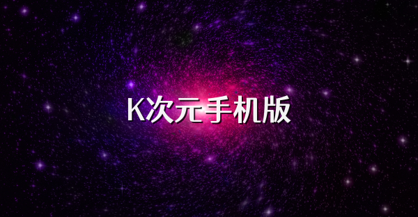 K次元手機(jī)版