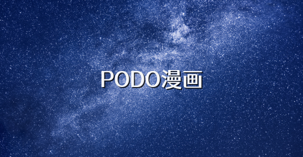 PODO漫畫