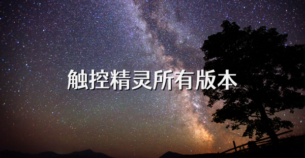 觸控精靈所有版本
