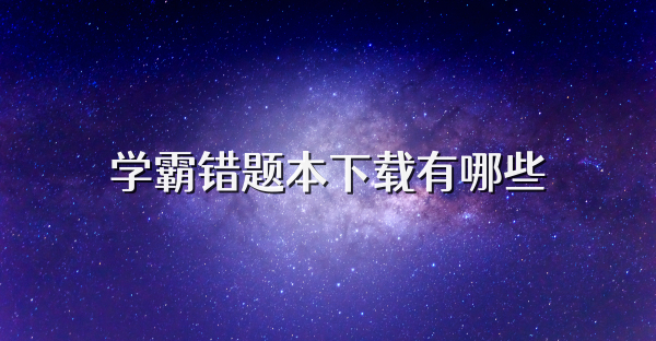 學霸錯題本下載有哪些