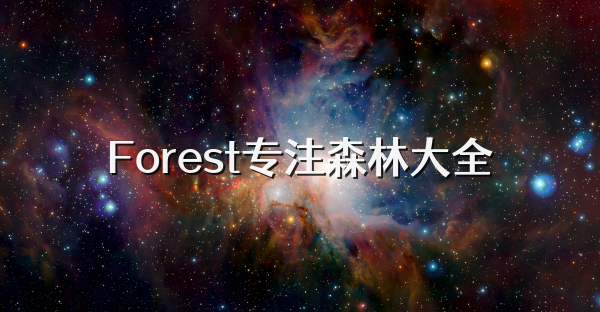 Forest专注森林大全