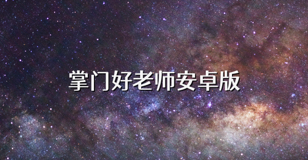 掌門好老師安卓版
