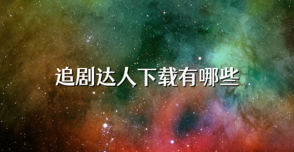 追劇達人下載有哪些