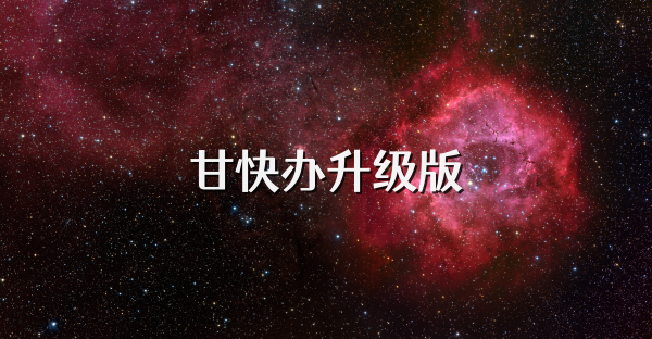 甘快办升级版