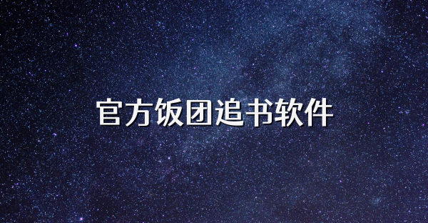 官方飯團追書軟件