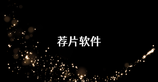 薦片軟件