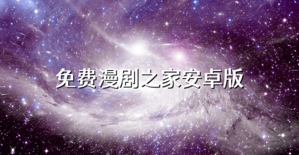 免費漫劇之家安卓版