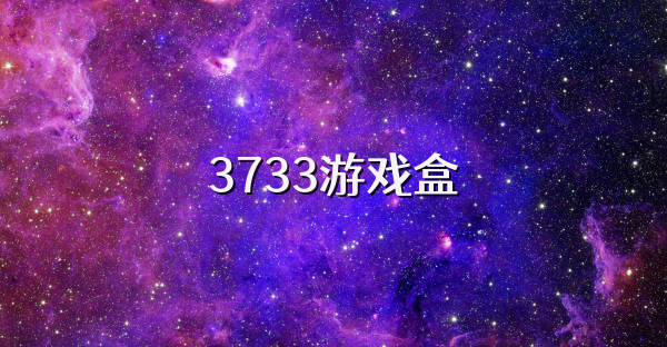 3733游戲盒