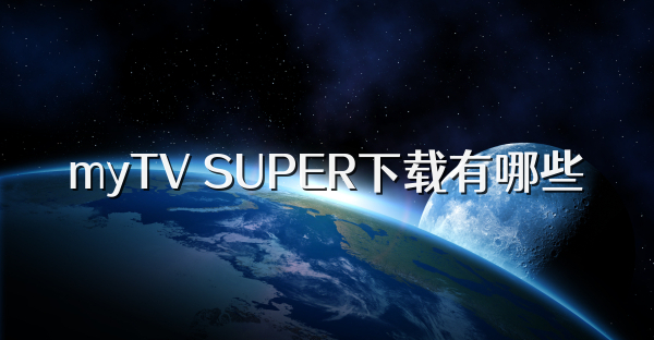 myTV SUPER下載有哪些