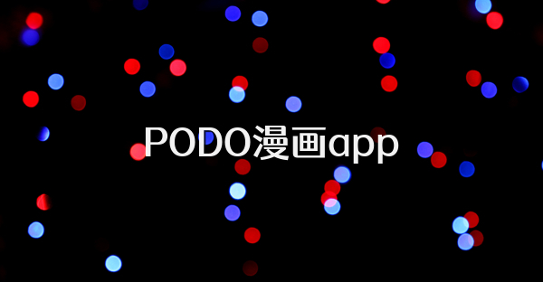 PODO漫畫app