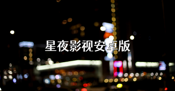 星夜影视安卓版