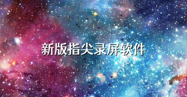 新版指尖錄屏軟件