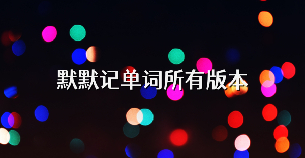 默默記單詞所有版本