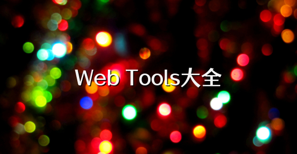 Web Tools大全
