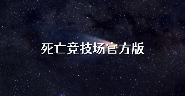 死亡競技場官方版