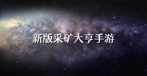新版采礦大亨手游