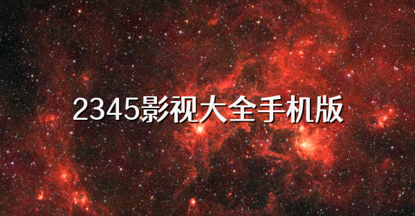 2345影視大全手機(jī)版