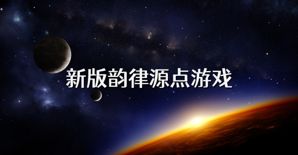 新版韻律源點游戲