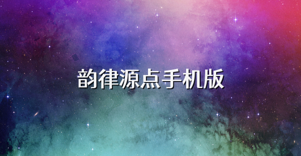 韻律源點手機版