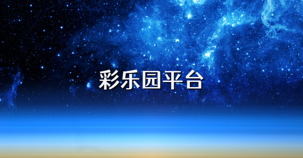 彩樂園平臺