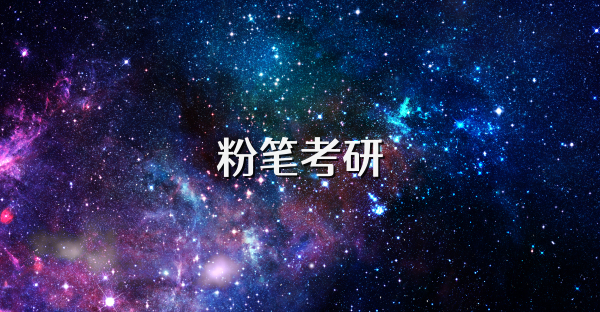 粉筆考研