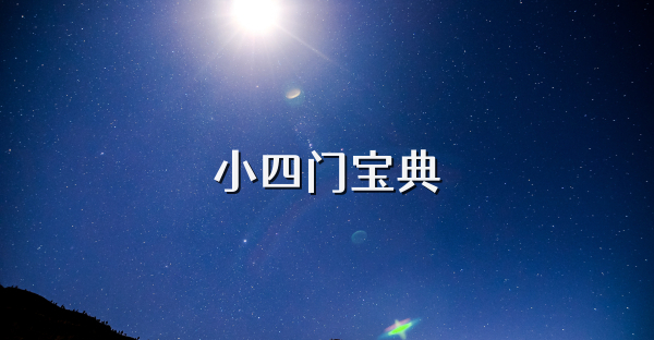 小四門寶典