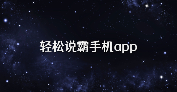 輕松說霸手機app