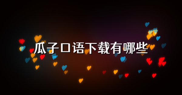 瓜子口語(yǔ)下載有哪些