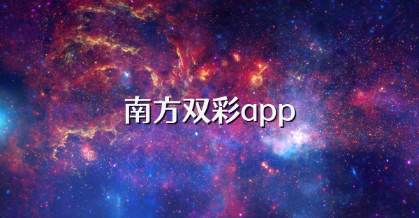 南方雙彩app