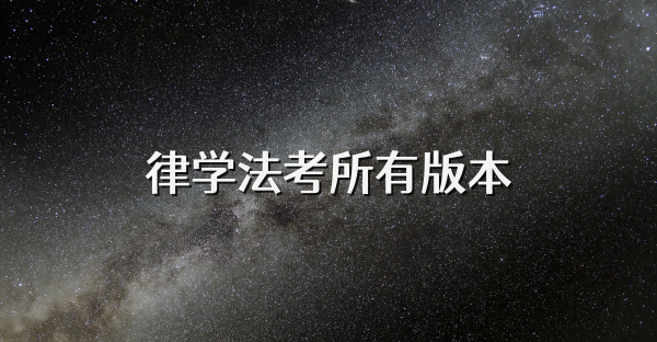 律學(xué)法考所有版本