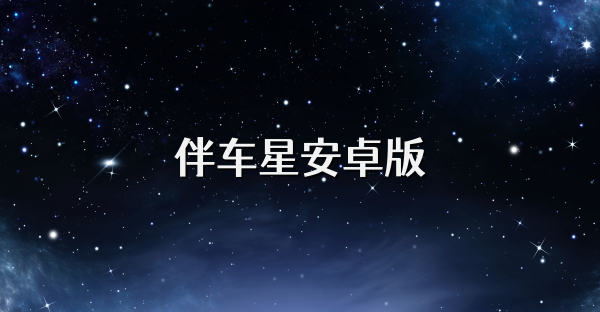 伴車星安卓版