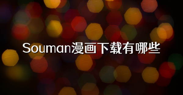 Souman漫畫下載有哪些