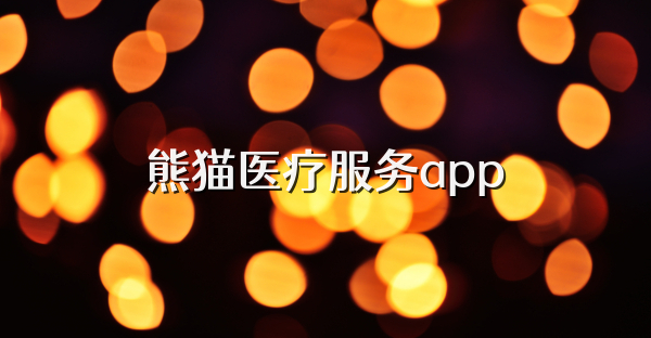熊貓醫(yī)療服務app