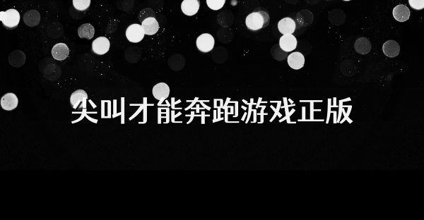 尖叫才能奔跑游戲正版