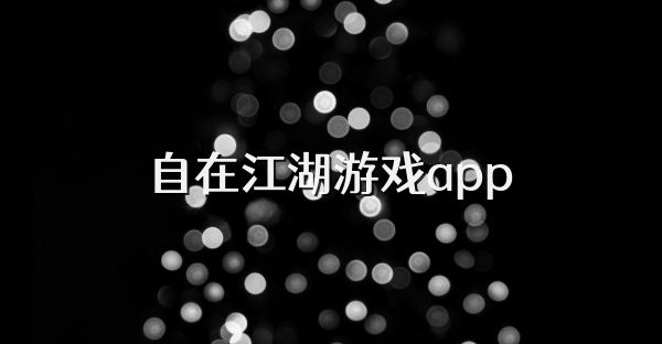 自在江湖游戲app