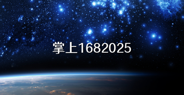 掌上1682025