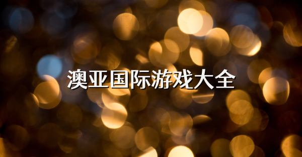 澳亞國際游戲大全