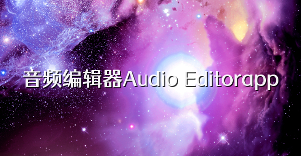 音頻編輯器Audio Editorapp
