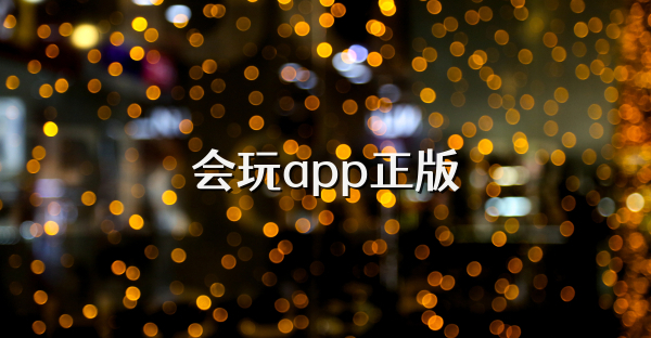 會(huì)玩app正版