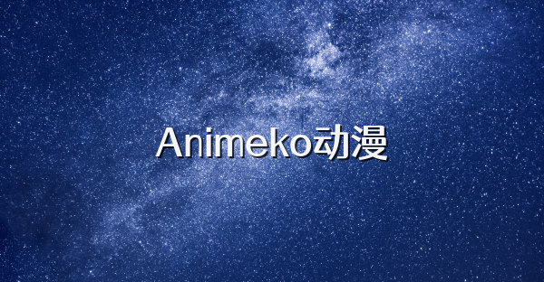 Animeko動漫