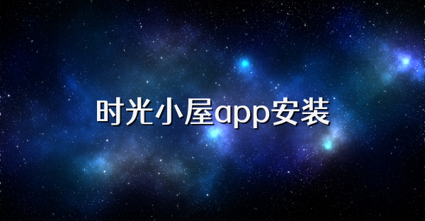 時(shí)光小屋app安裝